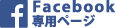 Facebook専用ページ