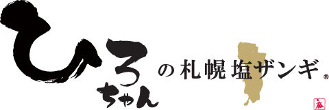 ひろちゃんの札幌塩ザンギ