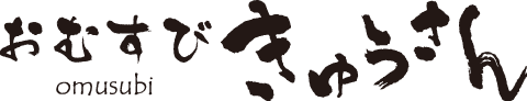 おむすびきゅうさん