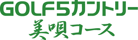 GOLF5カントリー美唄コース