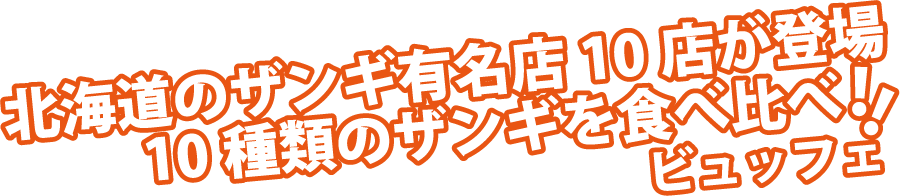 北海道のザンギ有名店10店が登場 10種類のザンギを食べ比べ!! ビュッフェ